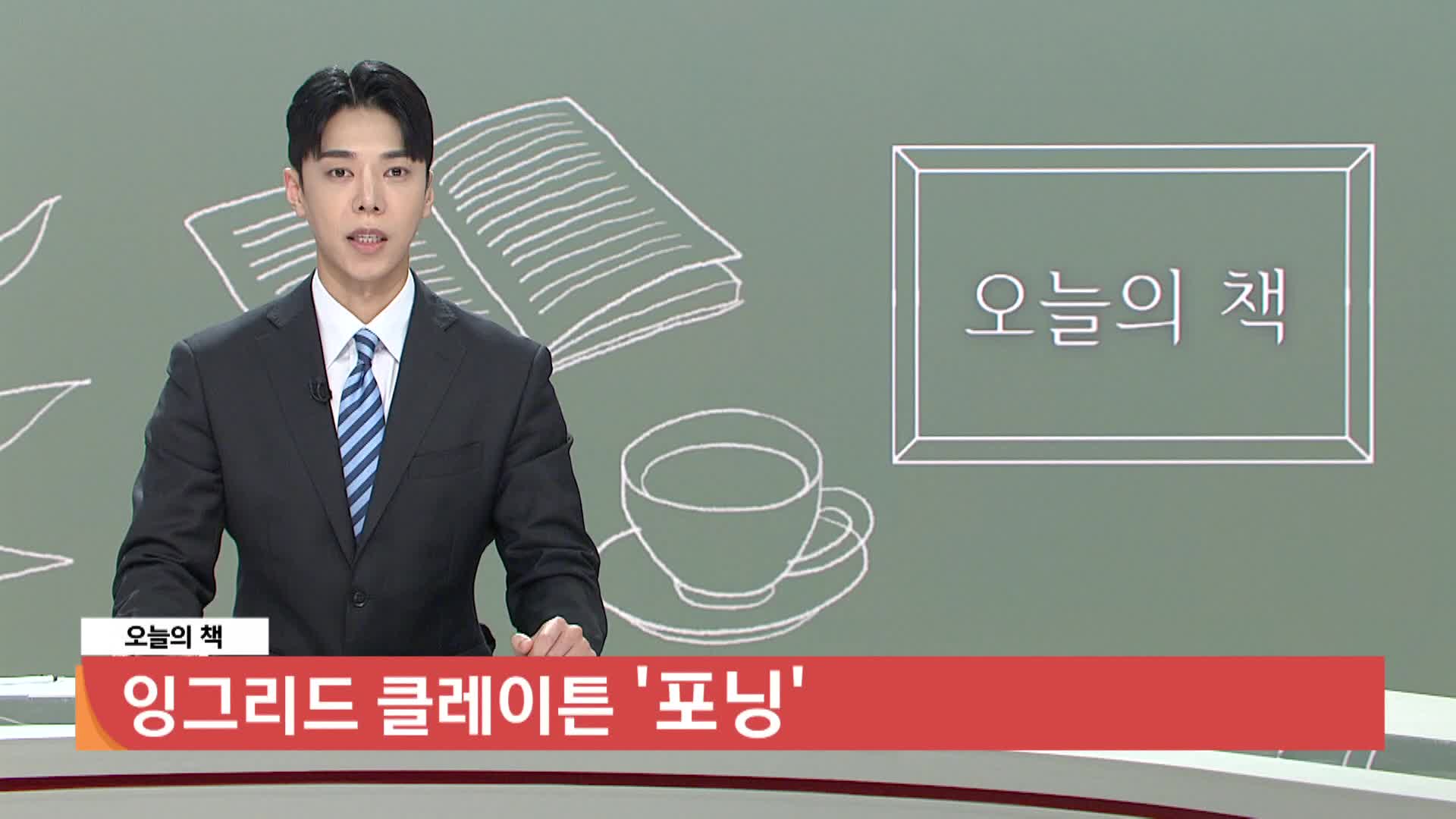  [오늘의 책] 포닝 / 잉그리드 클레이튼 / 센시오