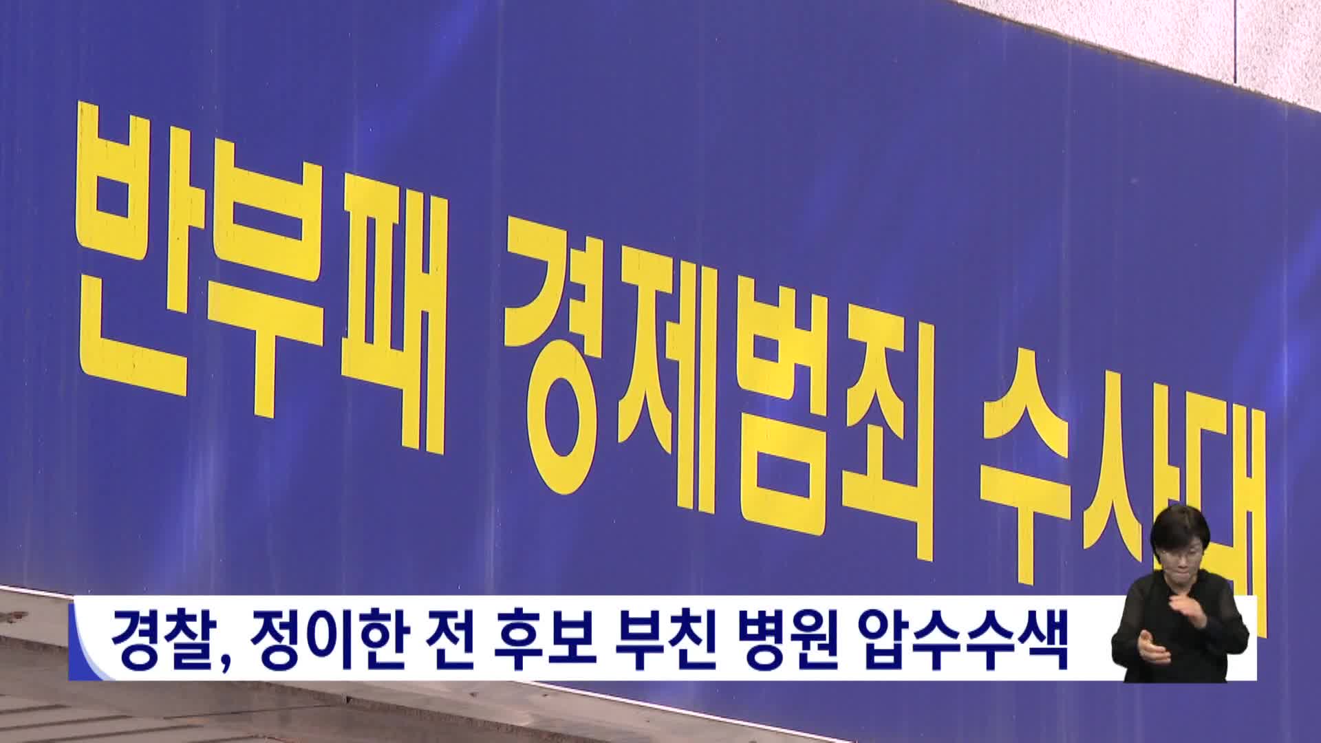 경찰, 정이한 전 후보 부친 병원 압수수색