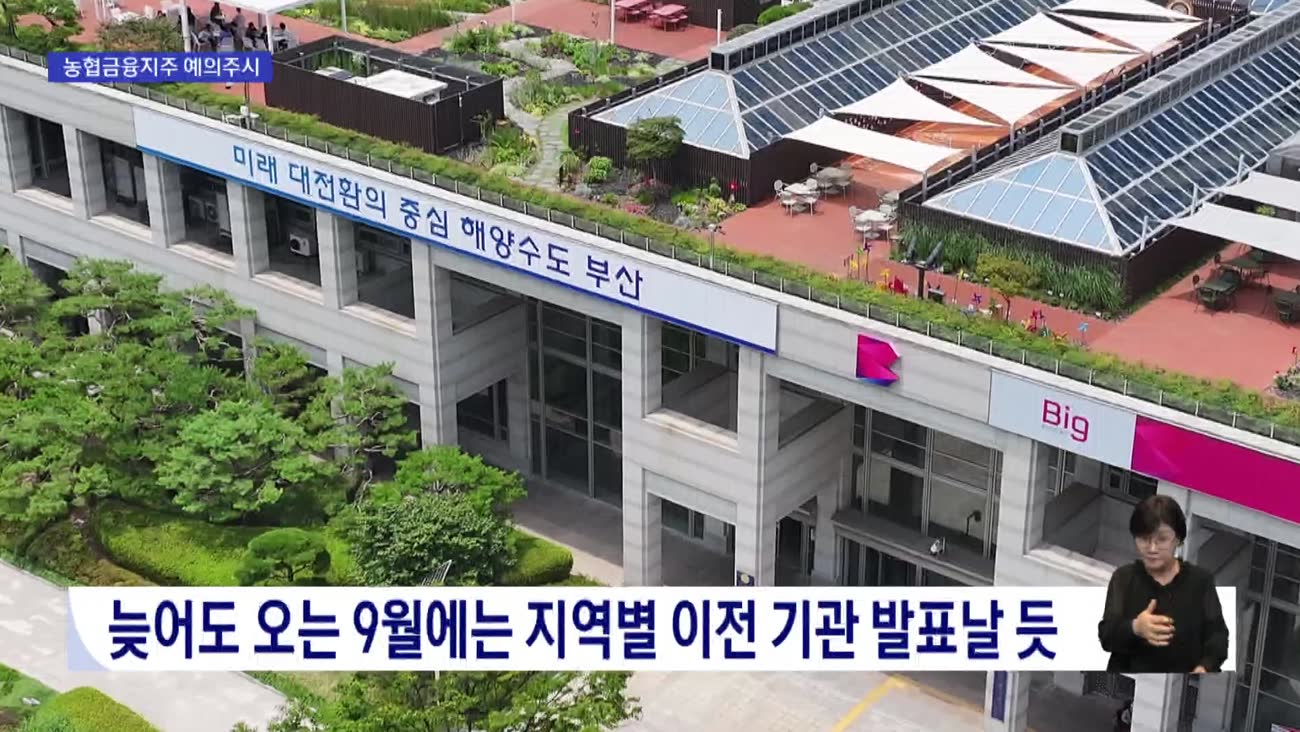 2차 공공기관 이전 '주목' 농협금융지주 부산행?