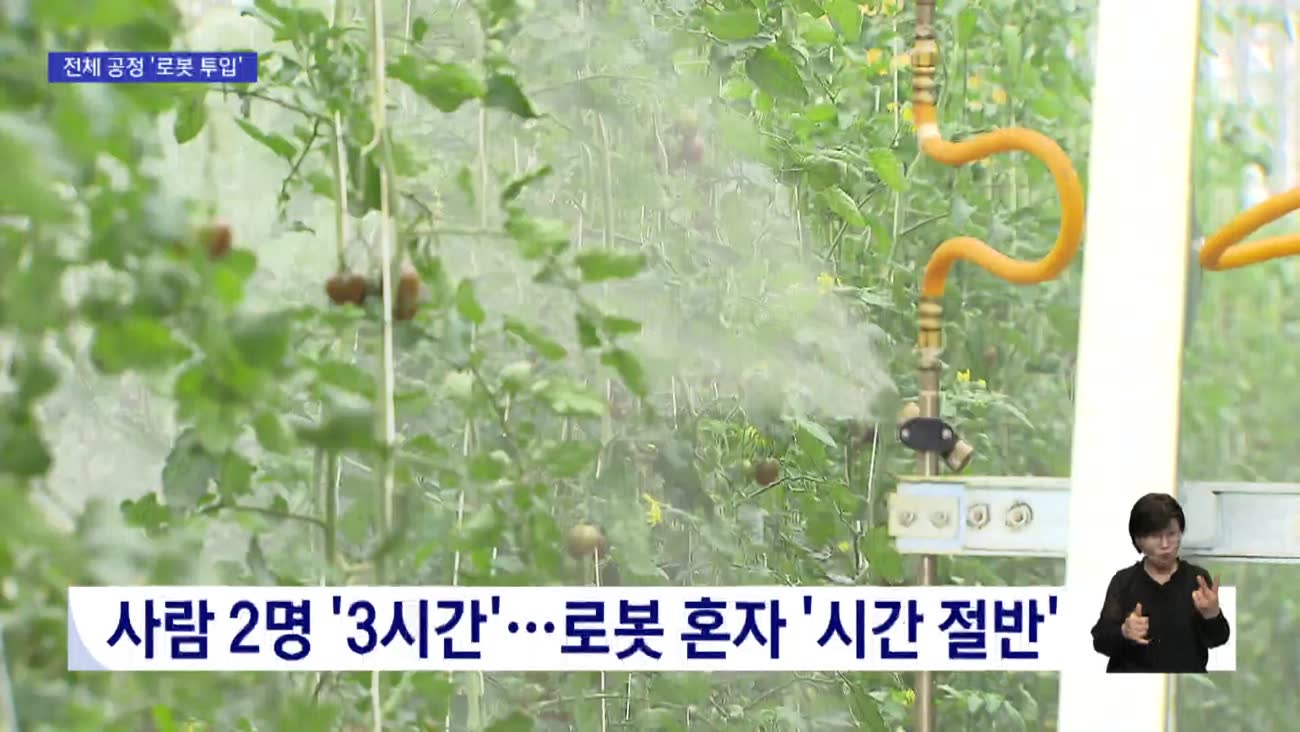 농사 짓는 로봇...고령화 농촌 '수월'