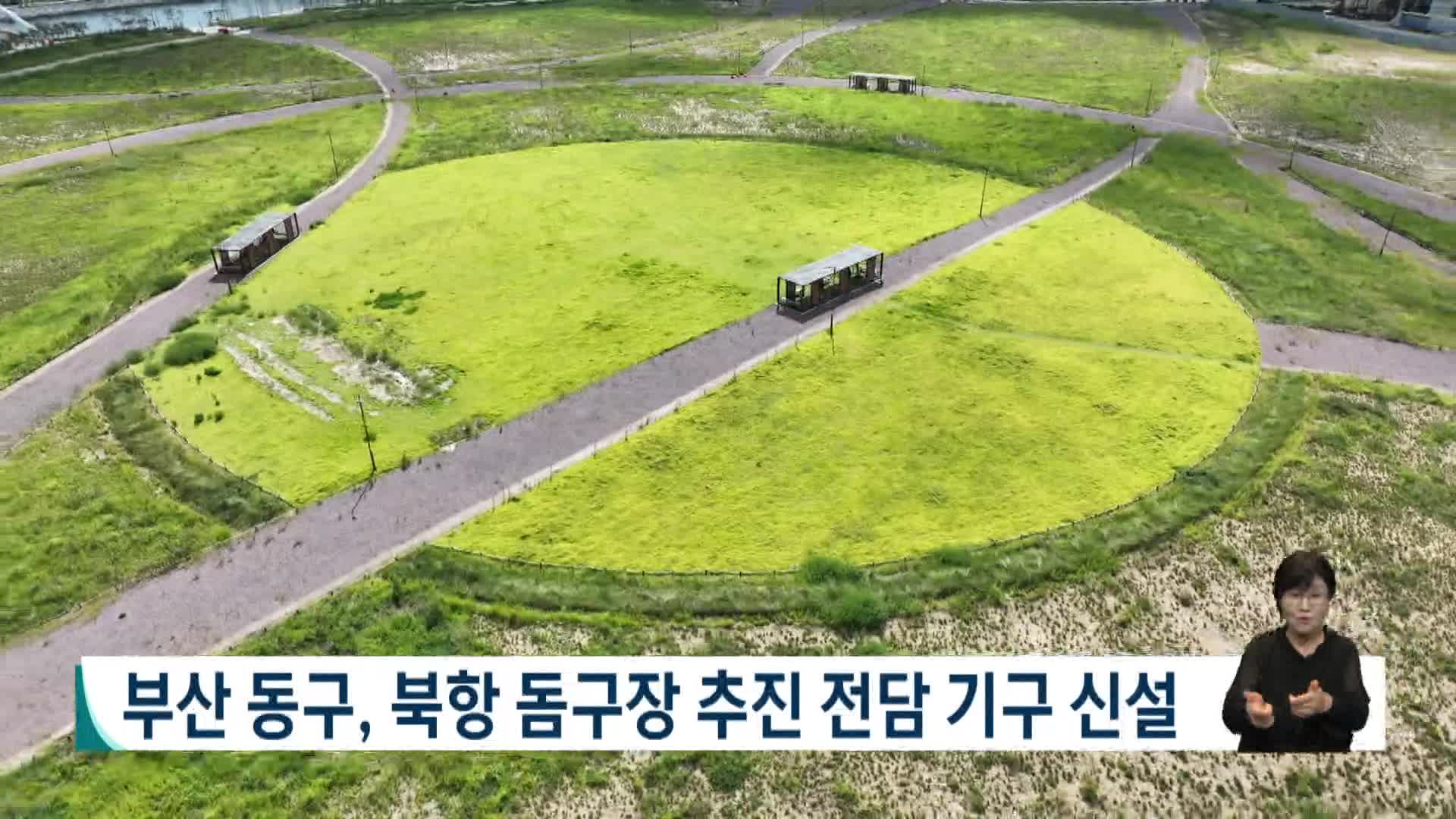 부산 동구, 북항 돔구장 추진 전담 기구 신설