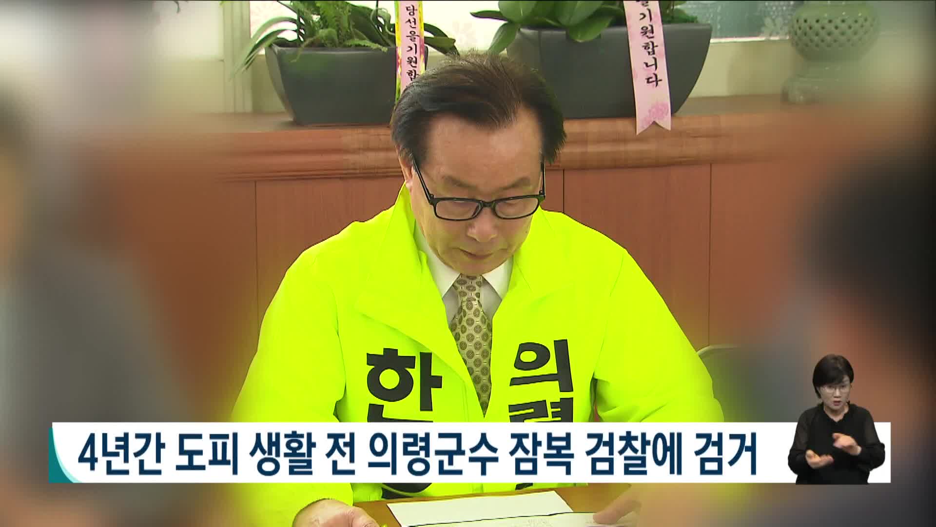 4년 간 도피생활 前 의령군수, 잠복하던 검찰에 검거
