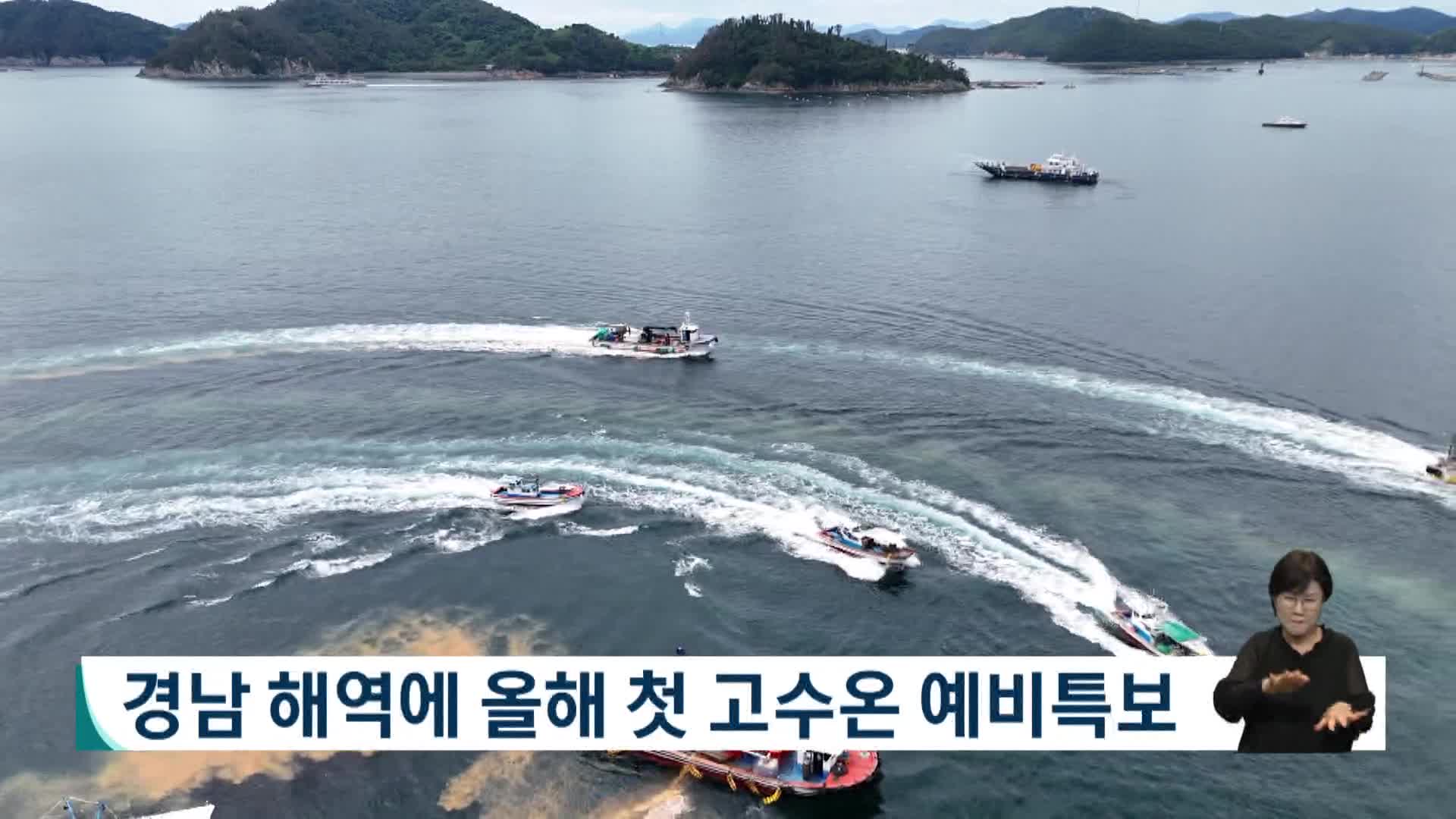 경남 해역에 올해 첫 고수온 예비 특보
