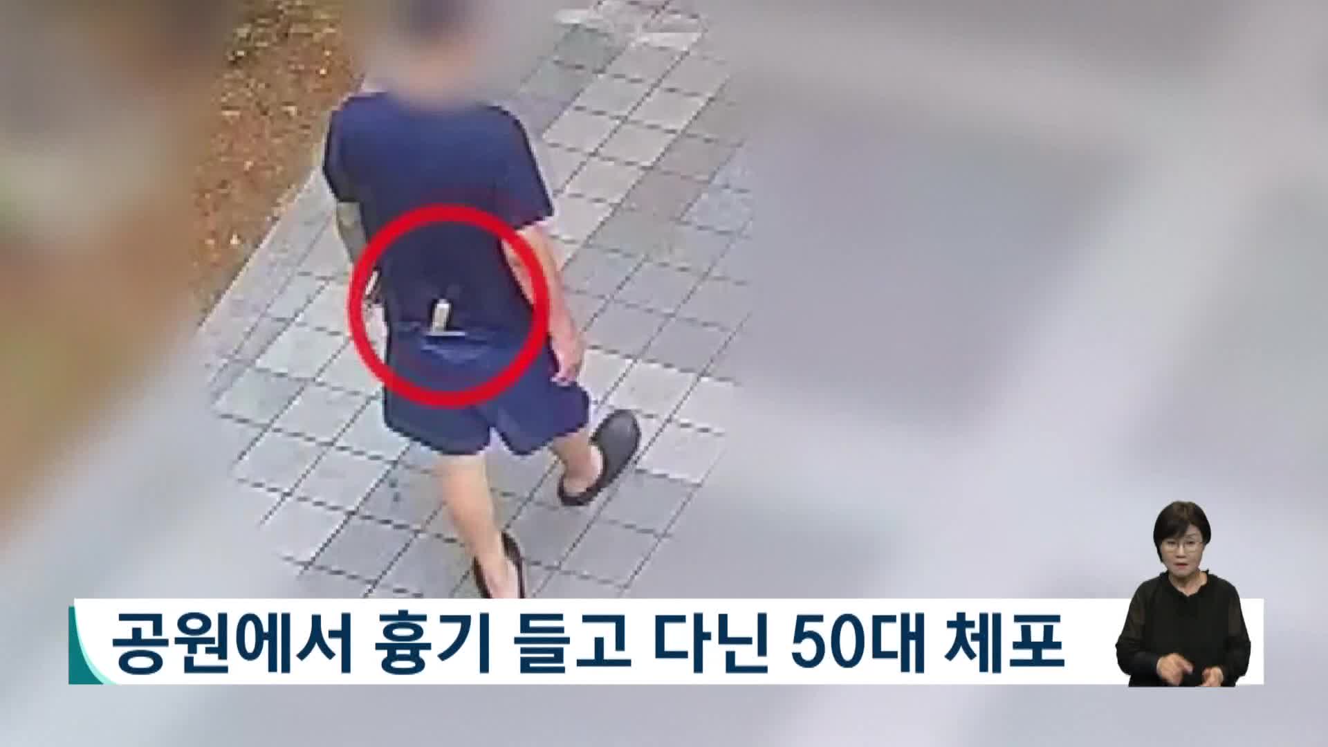 공원에서 흉기 들고 다닌 50대 체포