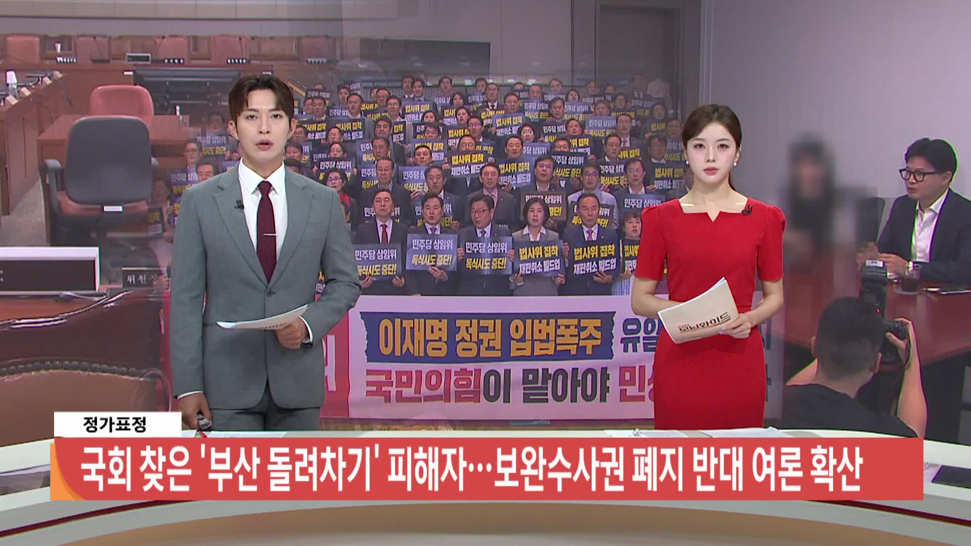 [정가표정]국회 찾은 '부산 돌려차기' 피해자..보완수사권 폐지 반대 여론 확산