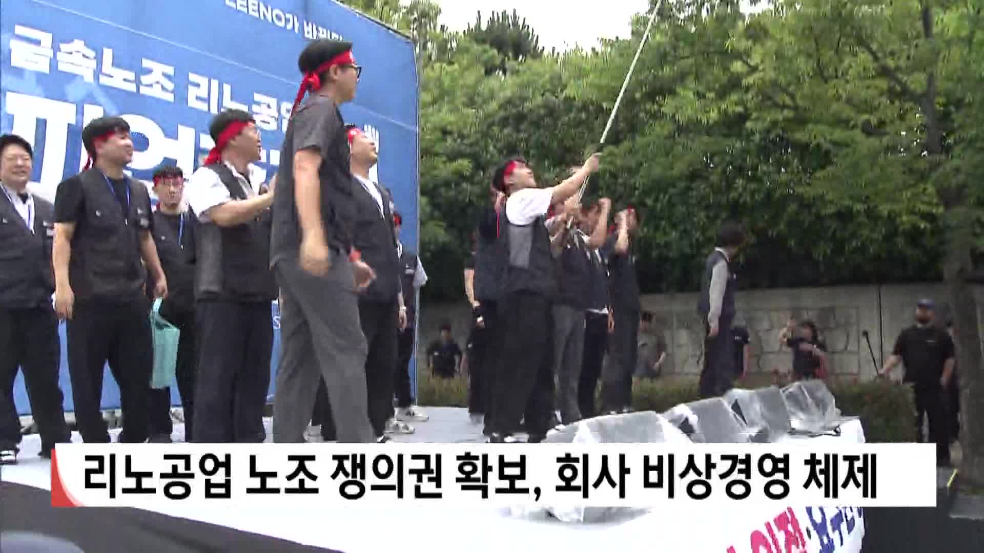 리노공업 노조 쟁의권 확보, 회사 비상경영체제