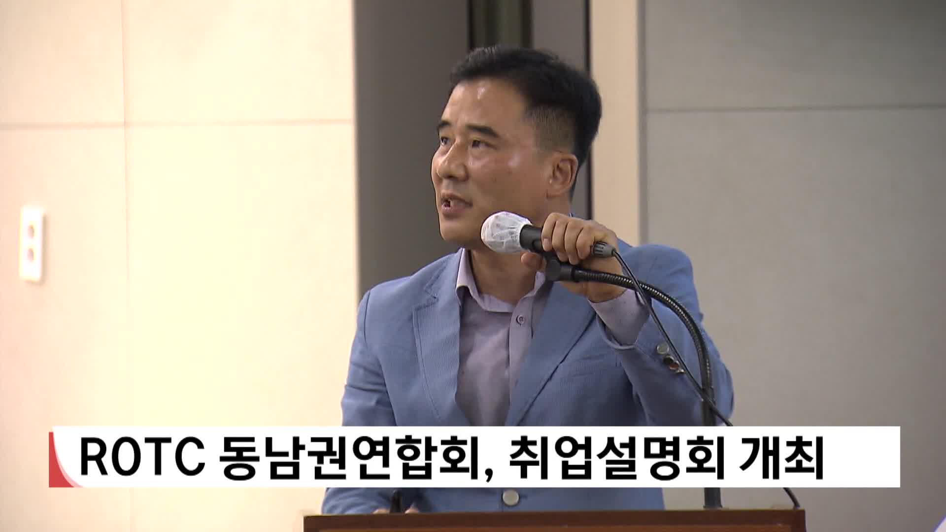 ROTC 동남권연합회, 취업설명회 개최