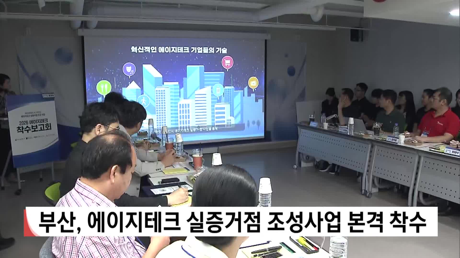 부산, 에이지테크 실증거점 조성사업 본격 착수