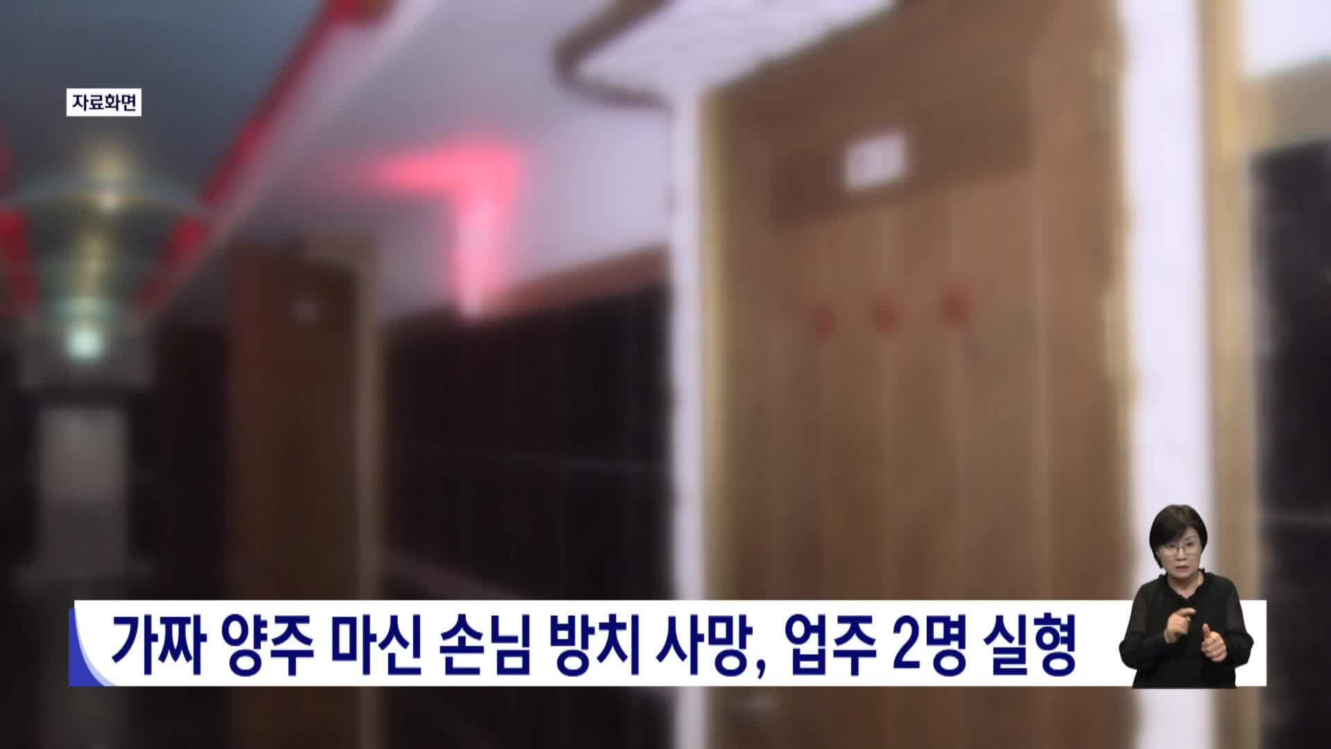 가짜 양주 마신 손님 방치 사망, 업주 2명 실형