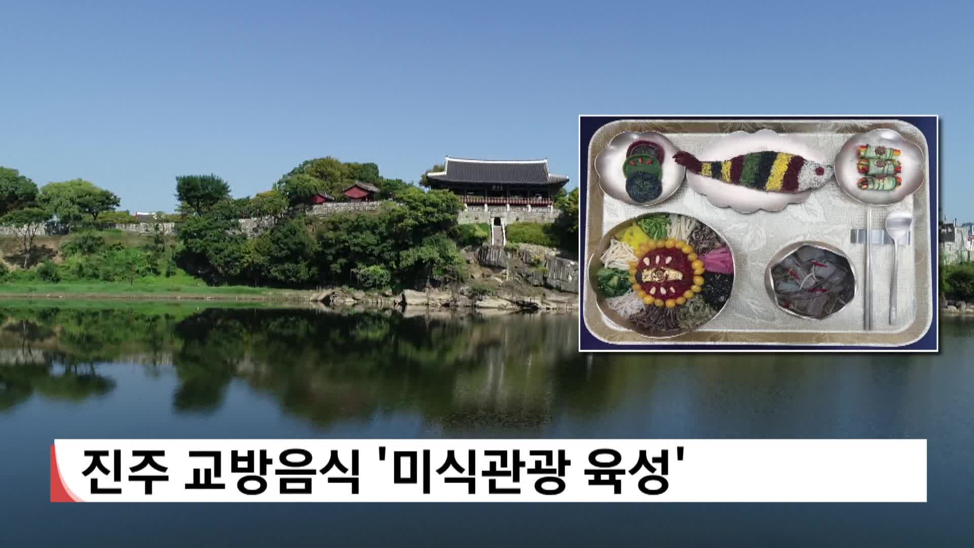 경남연구원 "진주 교방음식 미식관광 육성"