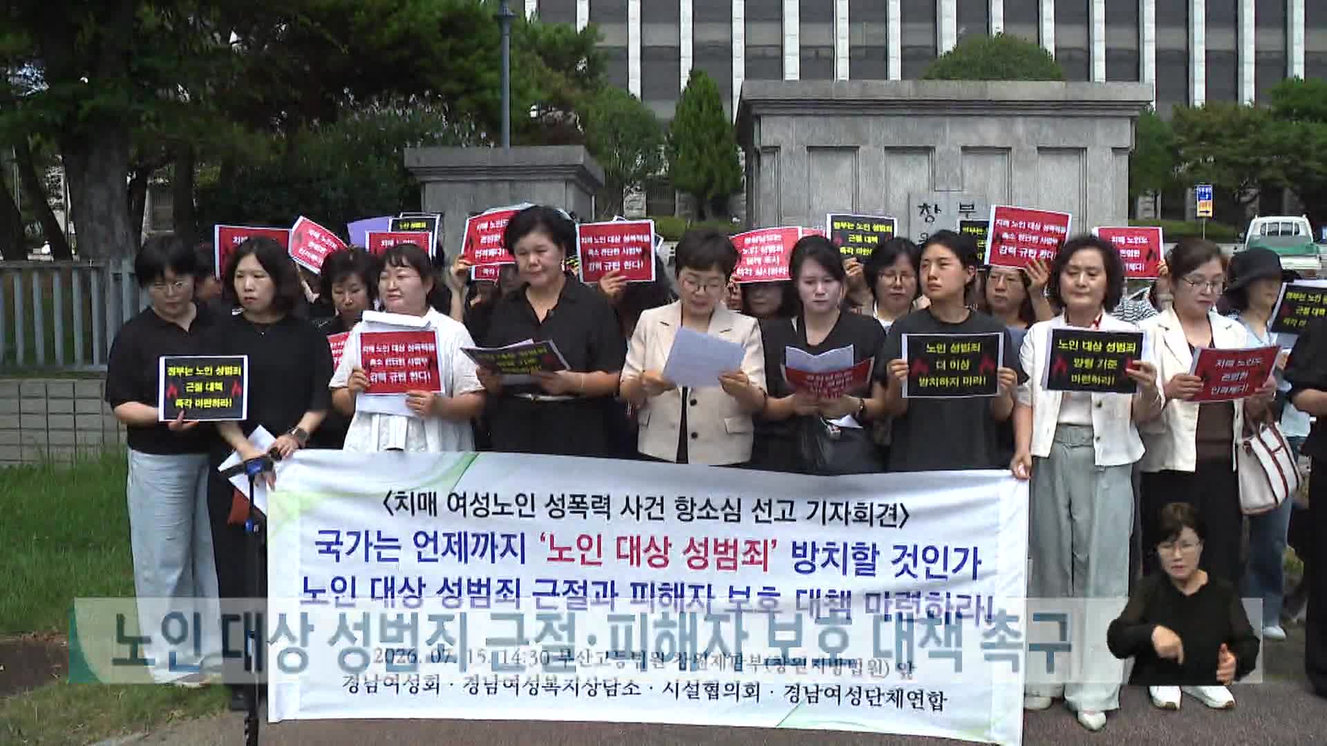 노인 대상 성범죄 근절*피해자 보호 대책 촉구 