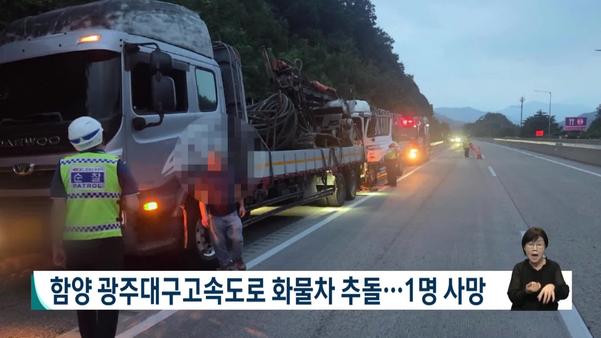 함양 광주대구고속도로에서 화물차 추돌...1명 사망 