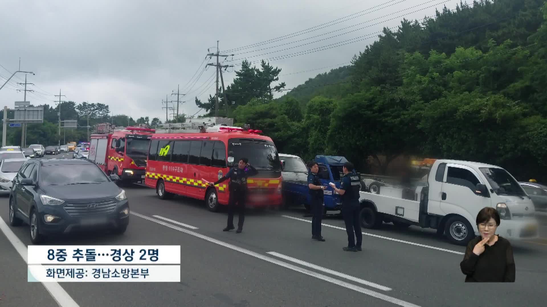 경남 통영시 용남면 도로서 8충 추돌사고.. 인명 피해 없어