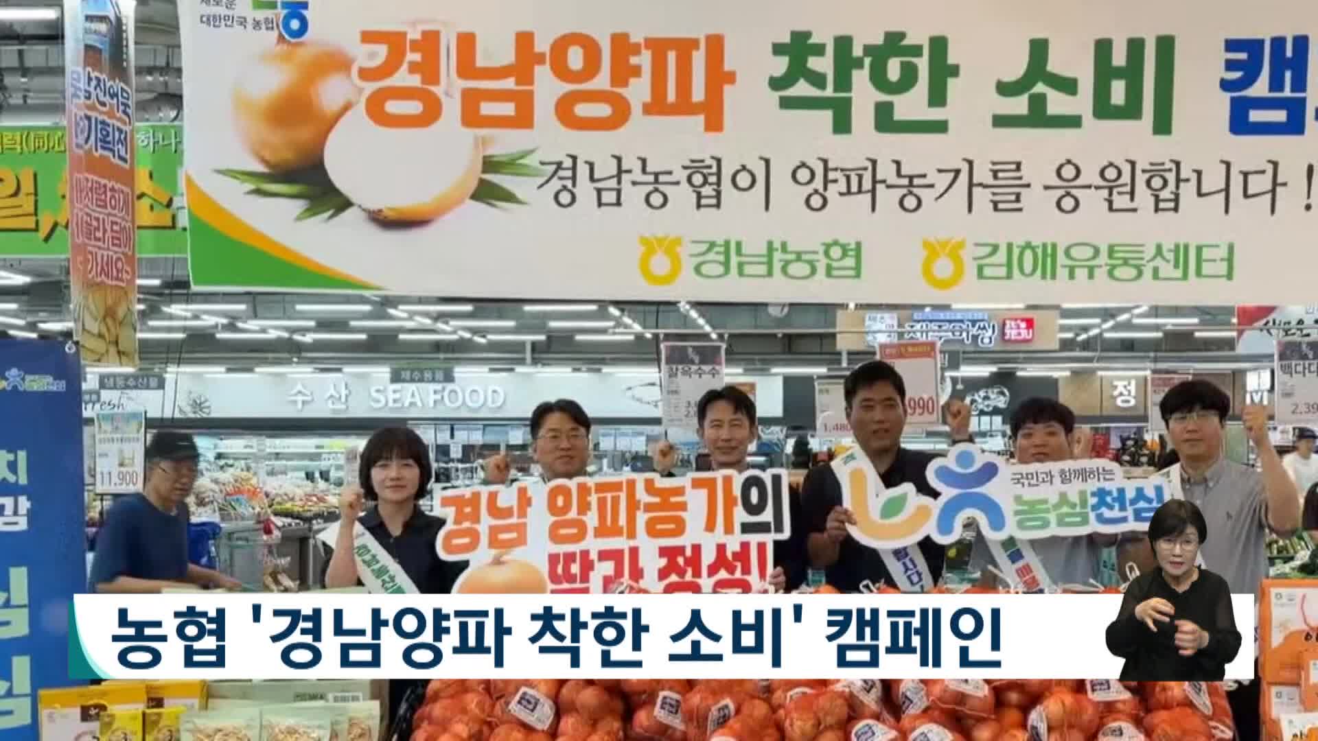 농협 '경남양파 착한 소비' 캠페인