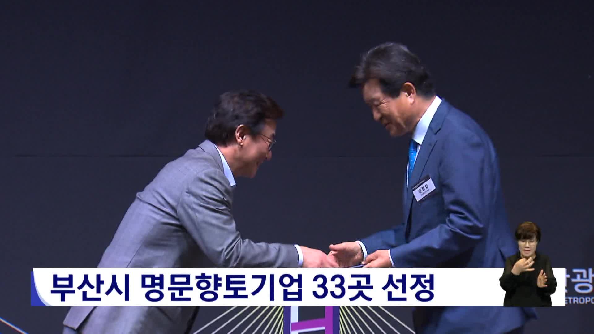 부산시 명문향토기업 33곳 선정