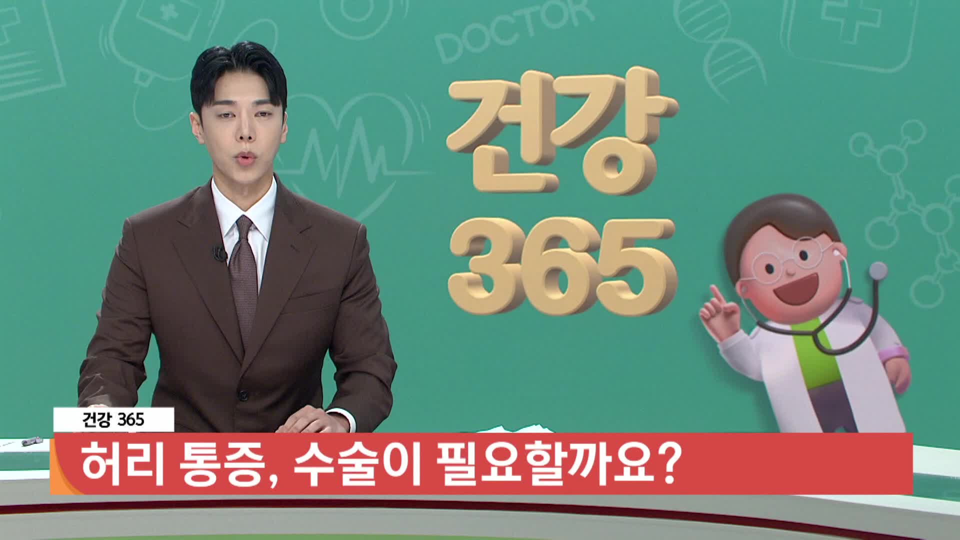 [건강365] 허리 통증, 수술이 필요할까요? 