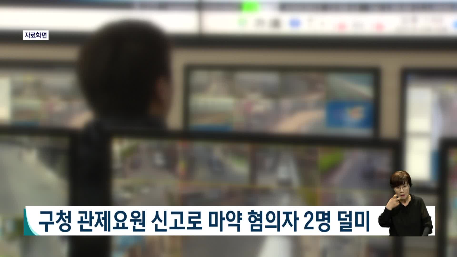 부산 동래구 관제요원 신고로 마약 혐의자 2명 덜미