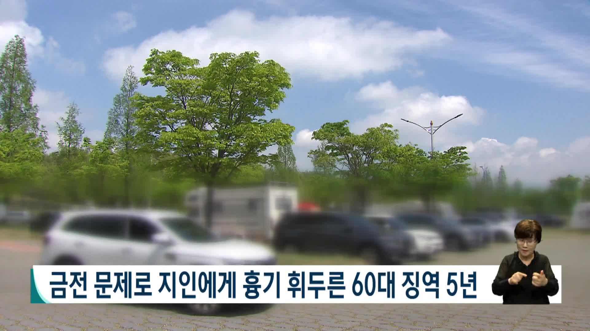 금전 문제로 지인에게 흉기 휘두른 60대 징역 5년