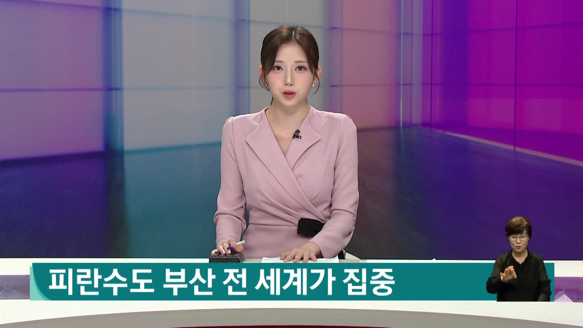 피란수도 부산 전 세계가 집중 