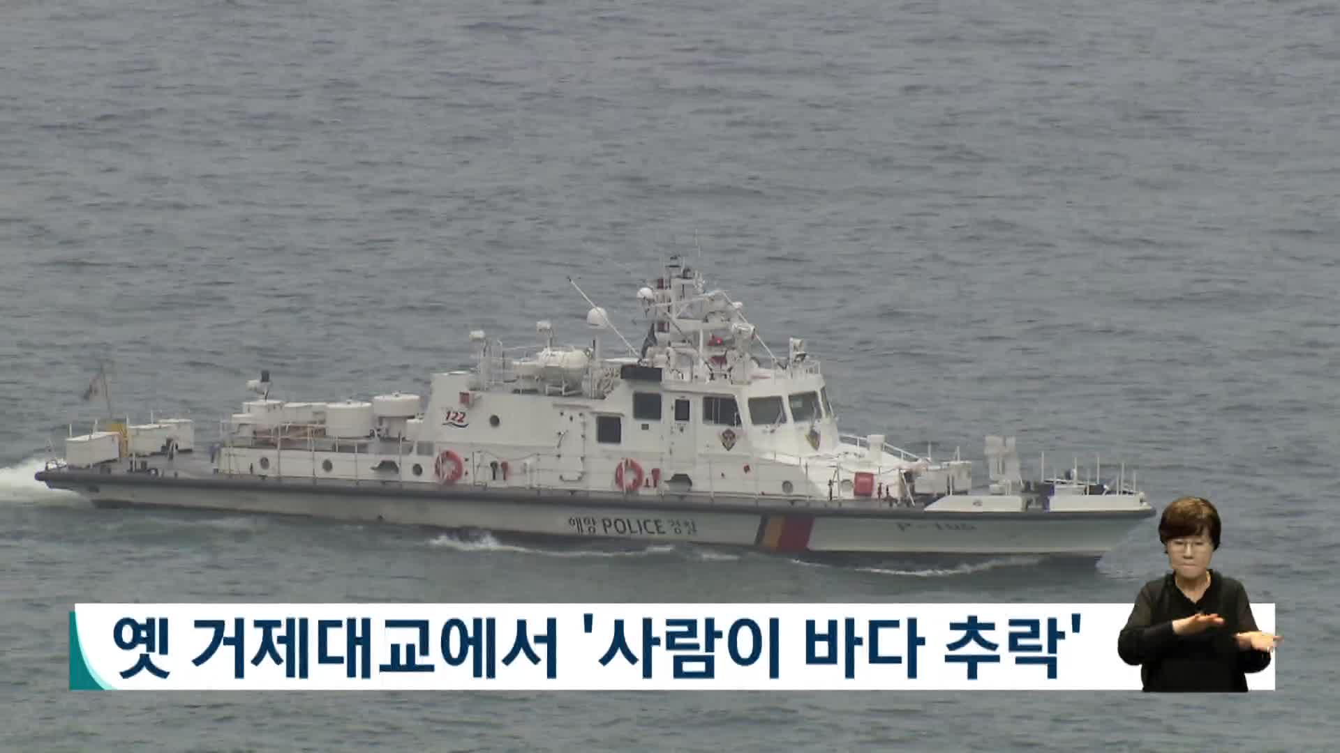 옛 거제대교서 '사람이 바다 추락'
