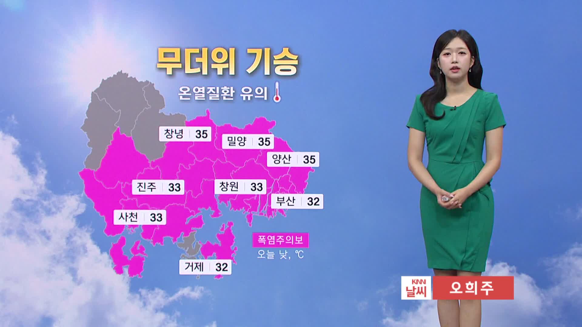 [모닝와이드 날씨]폭염·자외선 주의..오늘 밤부터 경남북서내륙 장맛비