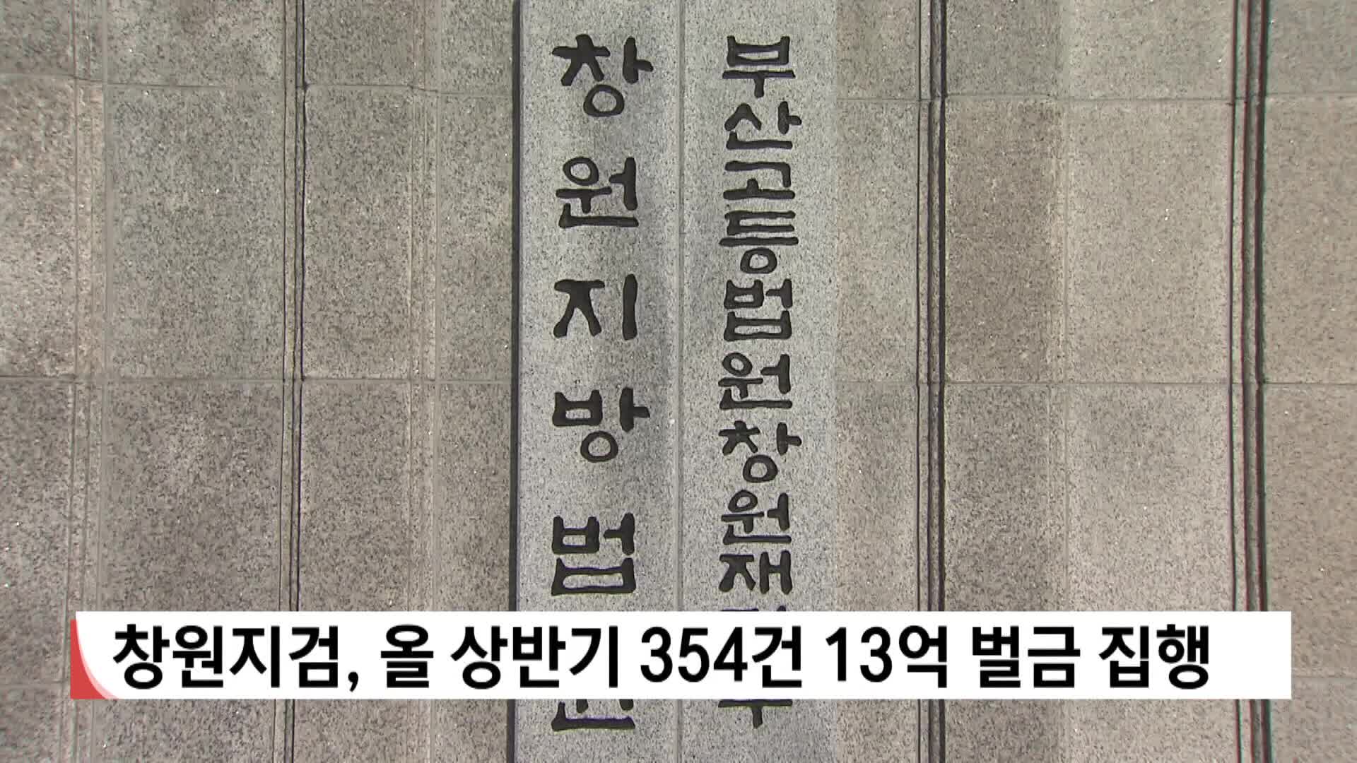 창원지검, 올 상반기354건 13억 벌금 집행