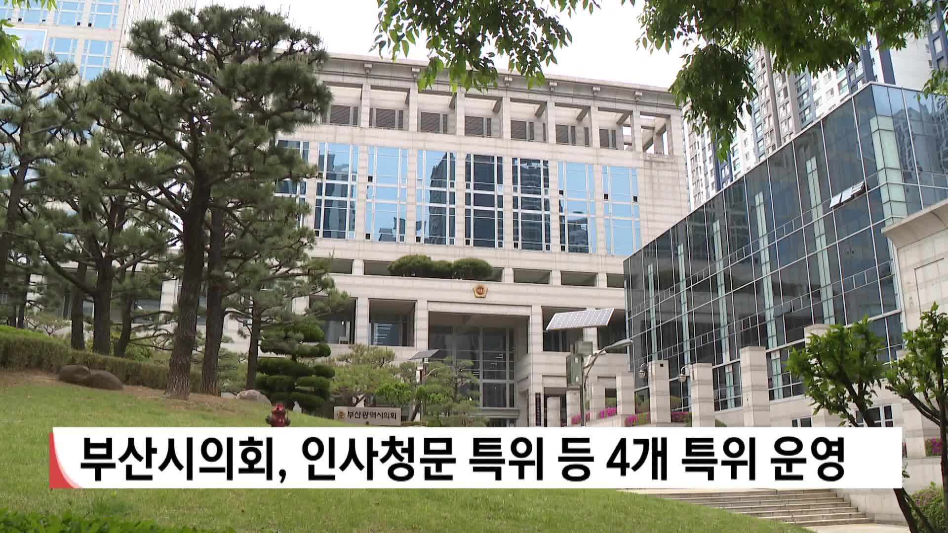 부산시의회, 인사청문 특위 등 4개 특위 운영