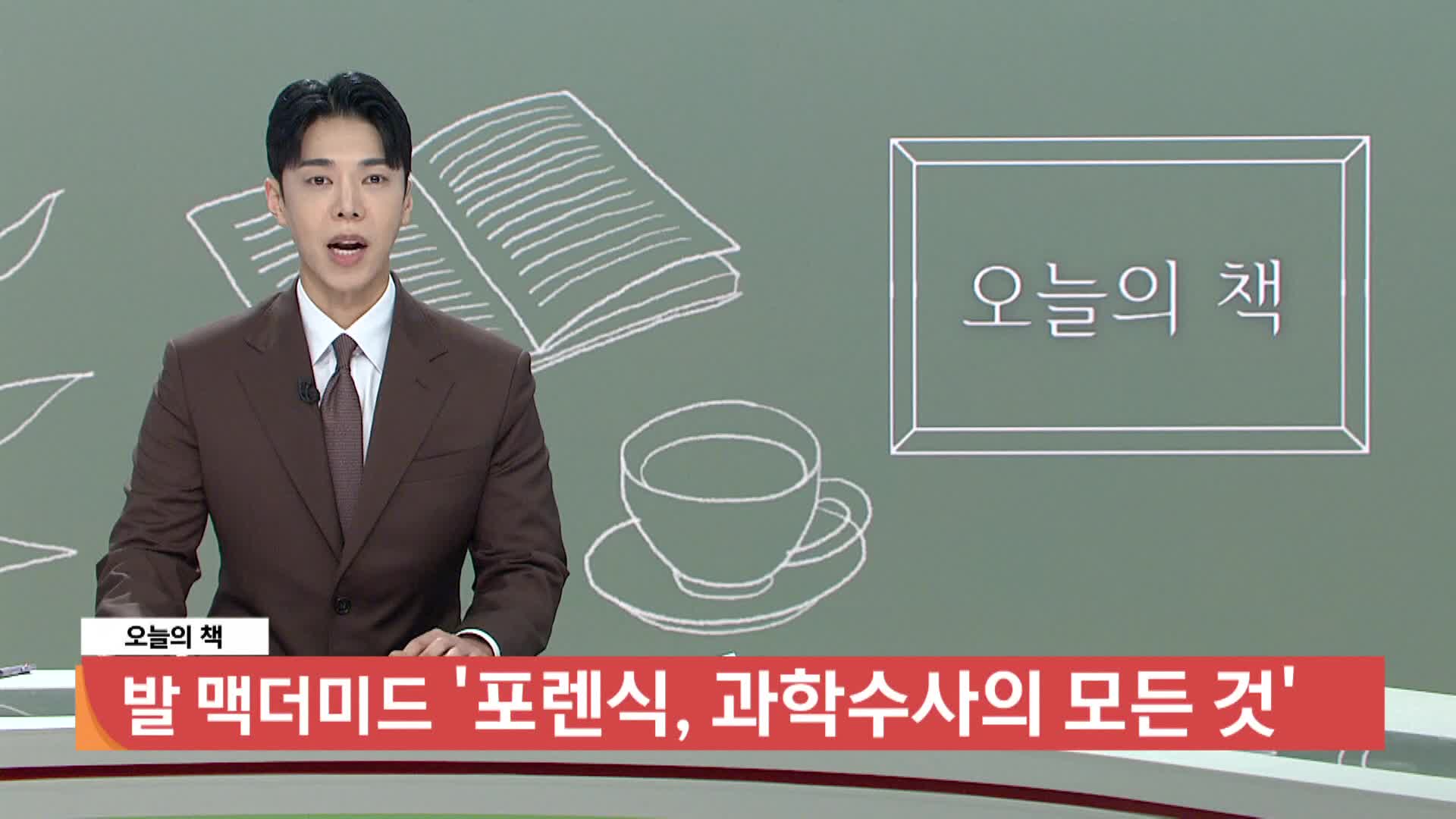  [오늘의 책] 포렌식, 과학수사의 모든 것