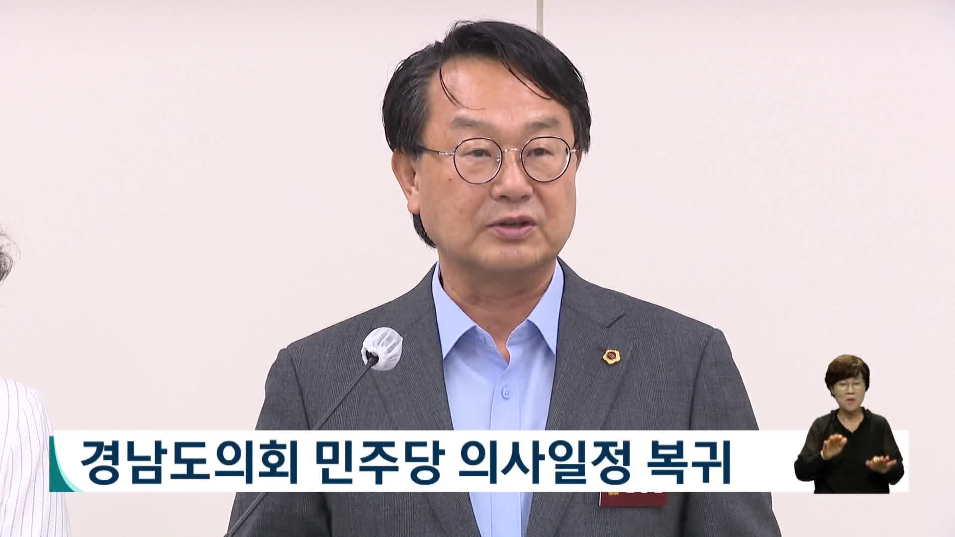 경남도의회 민주당 의사일정 복귀 