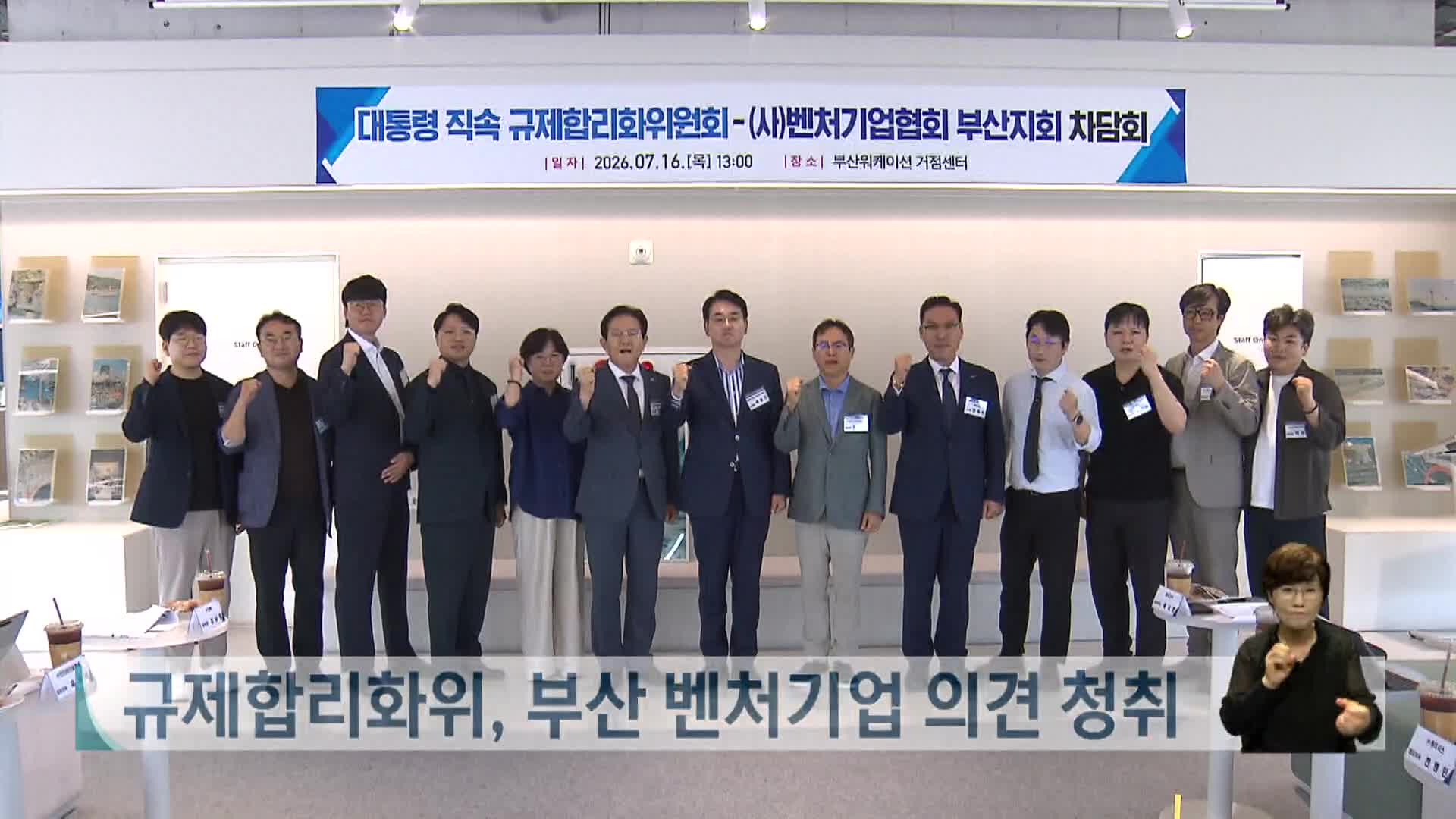 대통령 직속 규제합리화위, 부산 벤처기업 규제간담회