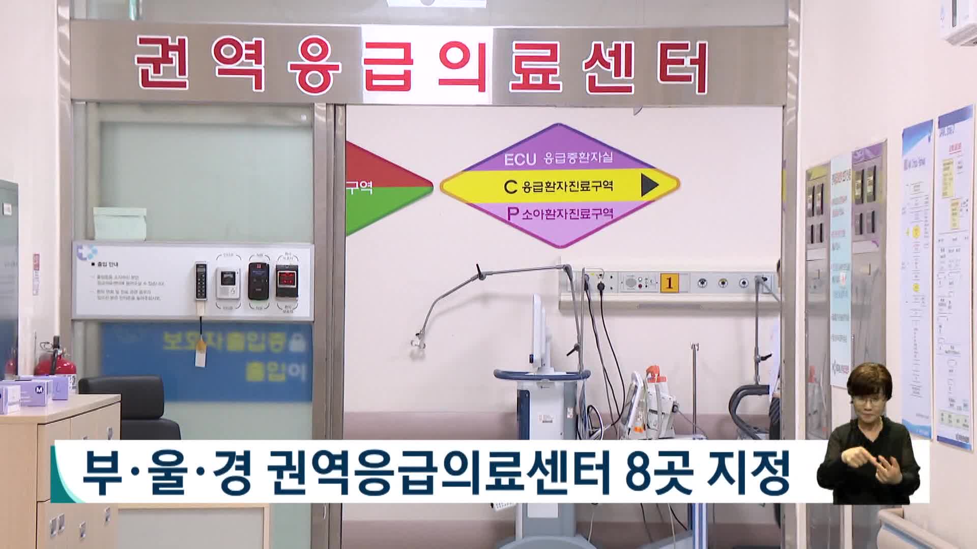 부울경 권역응급의료센터 8곳 지정