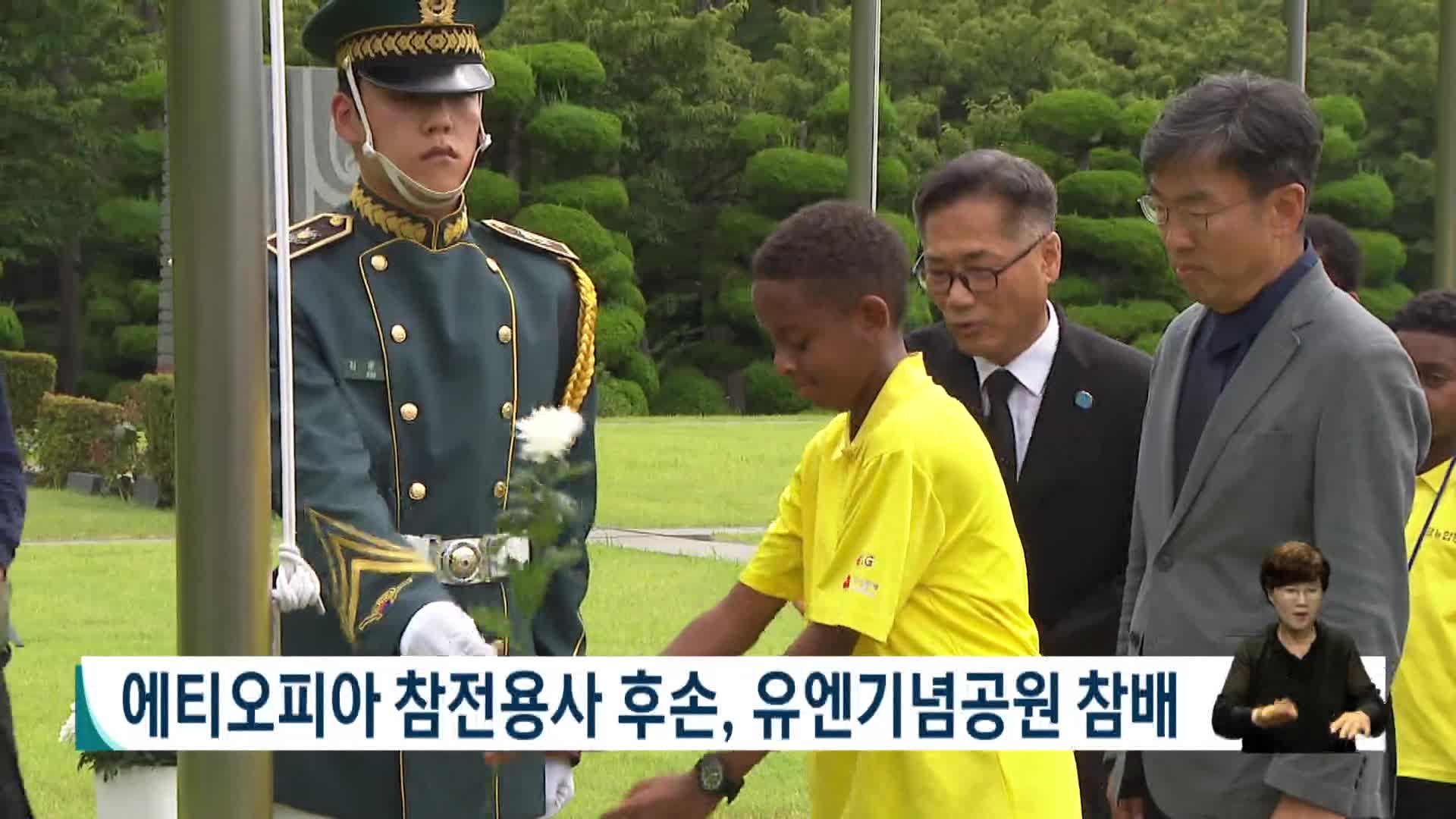 에티오피야 참전용사 후손, 유엔기념공원 참배