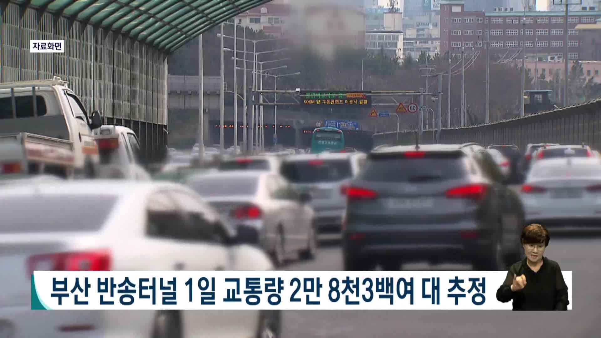 반송터널 1일 교통량 2만 8천 3백여대 추정