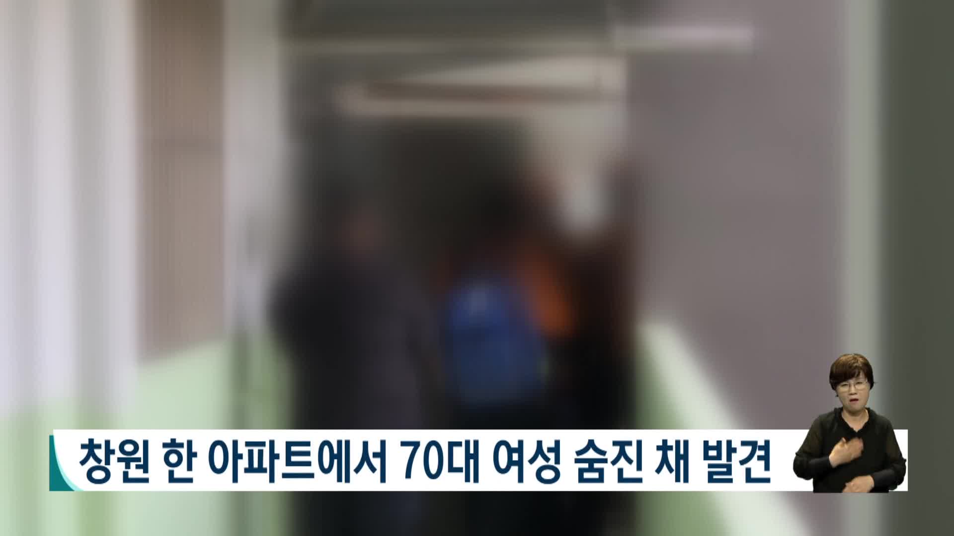 창원 한 아파트서 70대 여성 숨진채 발견