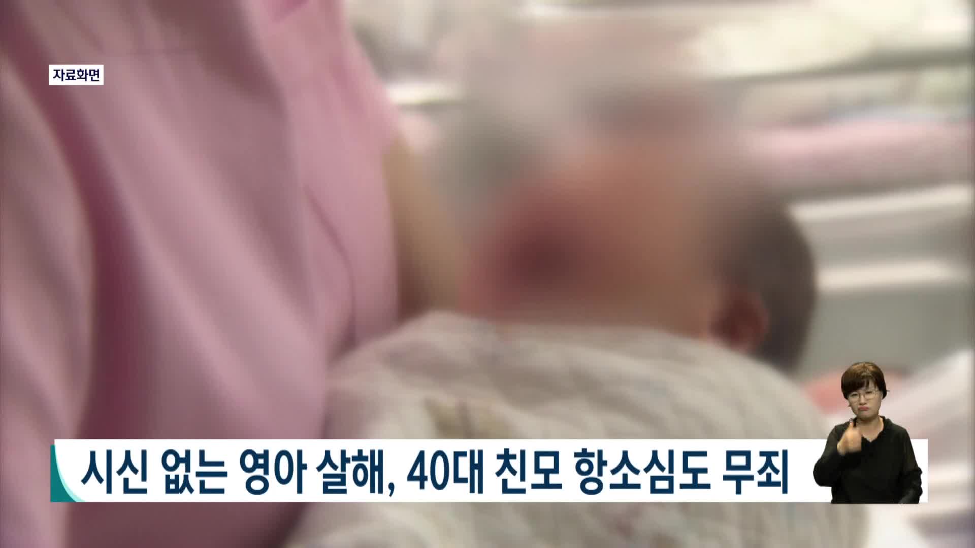 시신없는 영아 살해, 40대 친모 항소심도 무죄