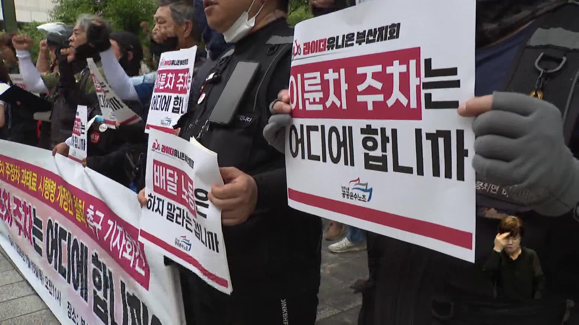 배달노동자, 이륜차 단속 시행령 철회 촉구