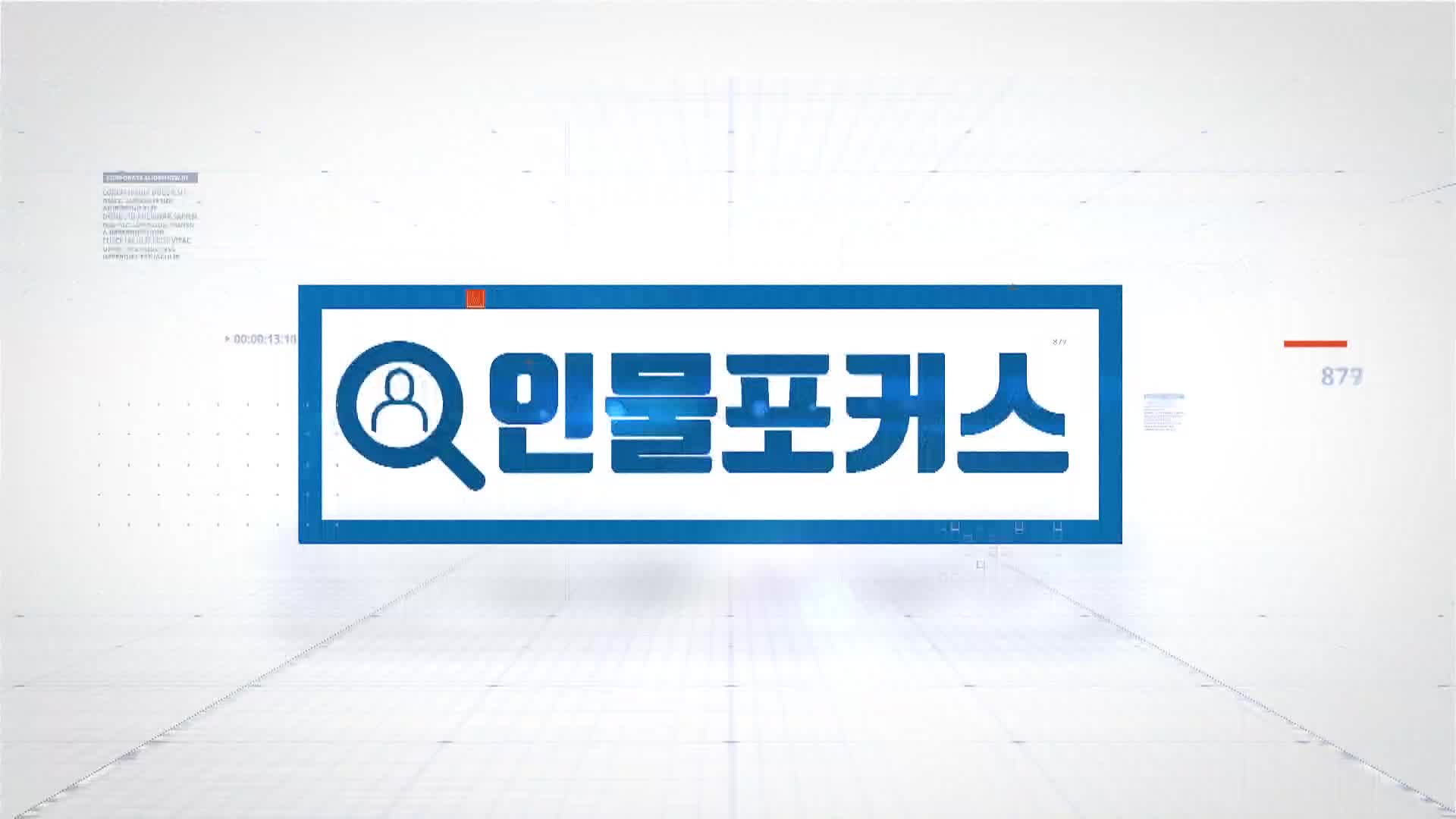 [인물포커스]  김정호 국회 기후에너지환경노동위원장 