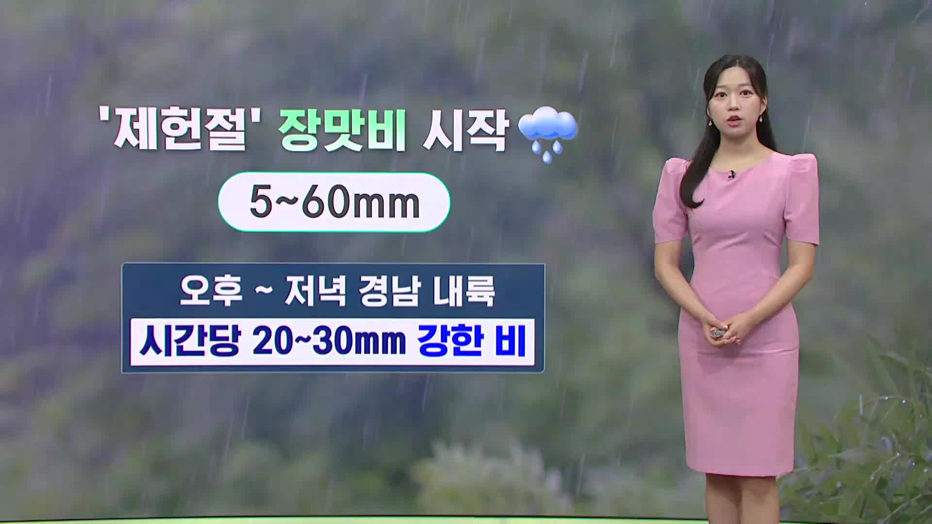 [모닝와이드 날씨]  제헌절, 장맛비..비 내리며 후텁지근