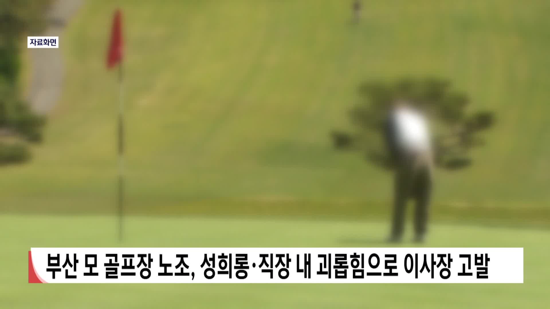 부산 모 골프장 노조, 성희롱*직장 내 괴롭힘으로 이사장 고발