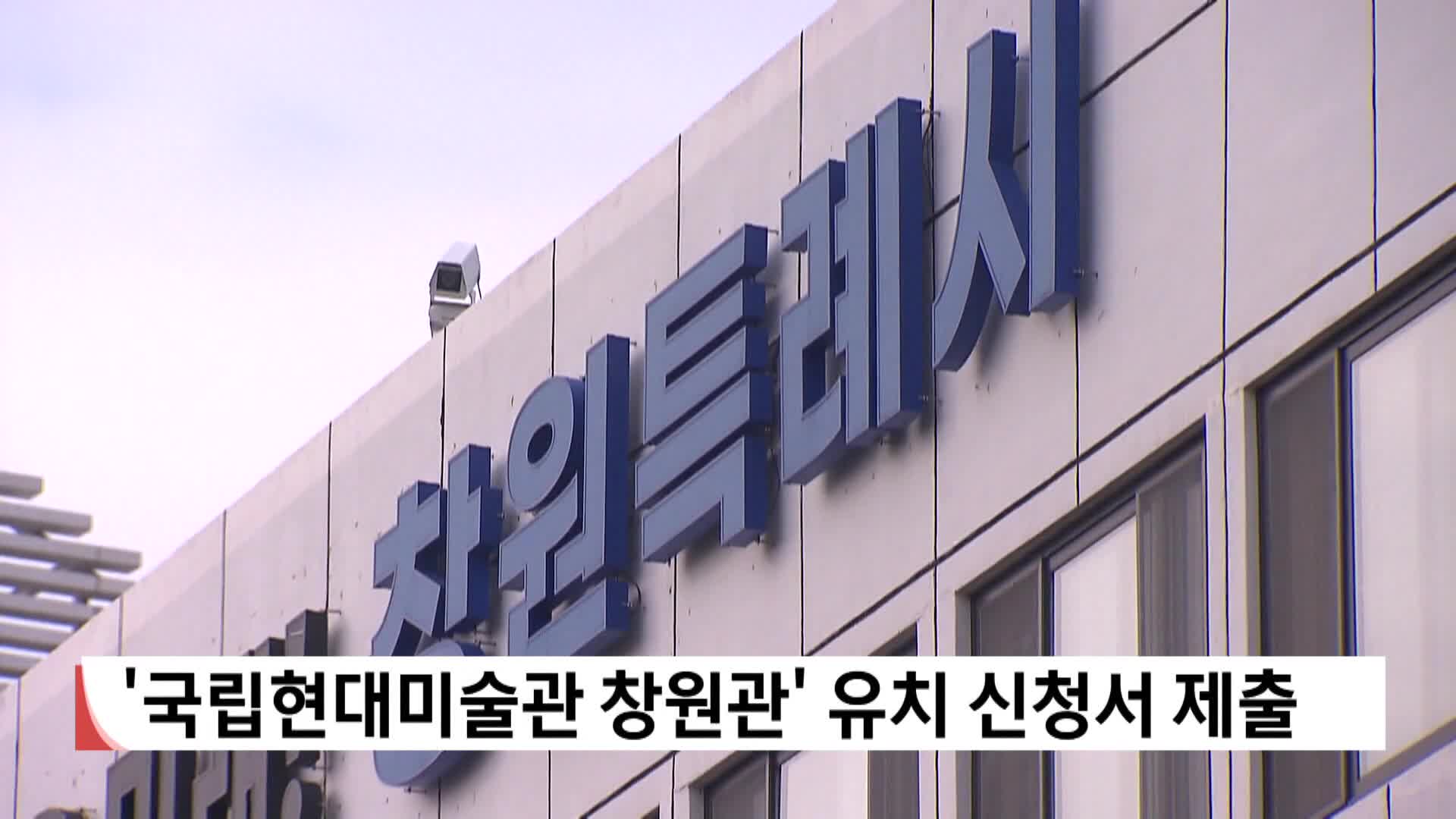 '국립현대미술관 창원관' 유치 신청서 제출