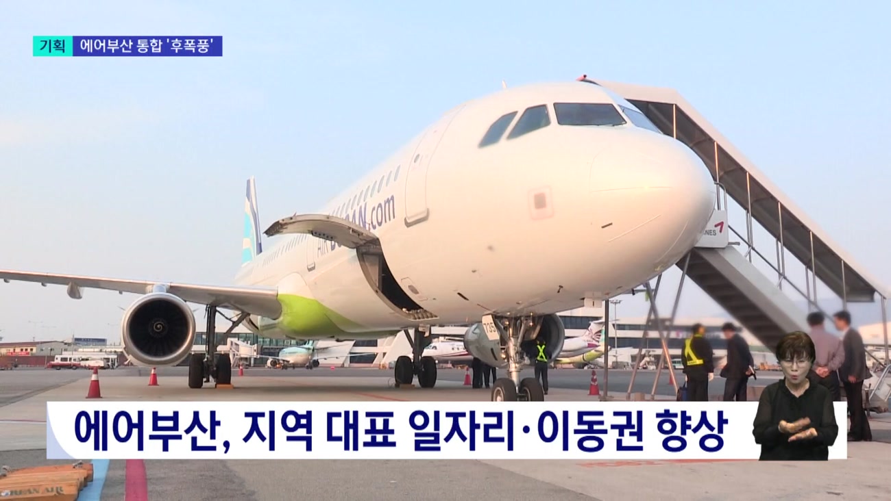  에어부산 통합, 일자리도 경제도 흔들 