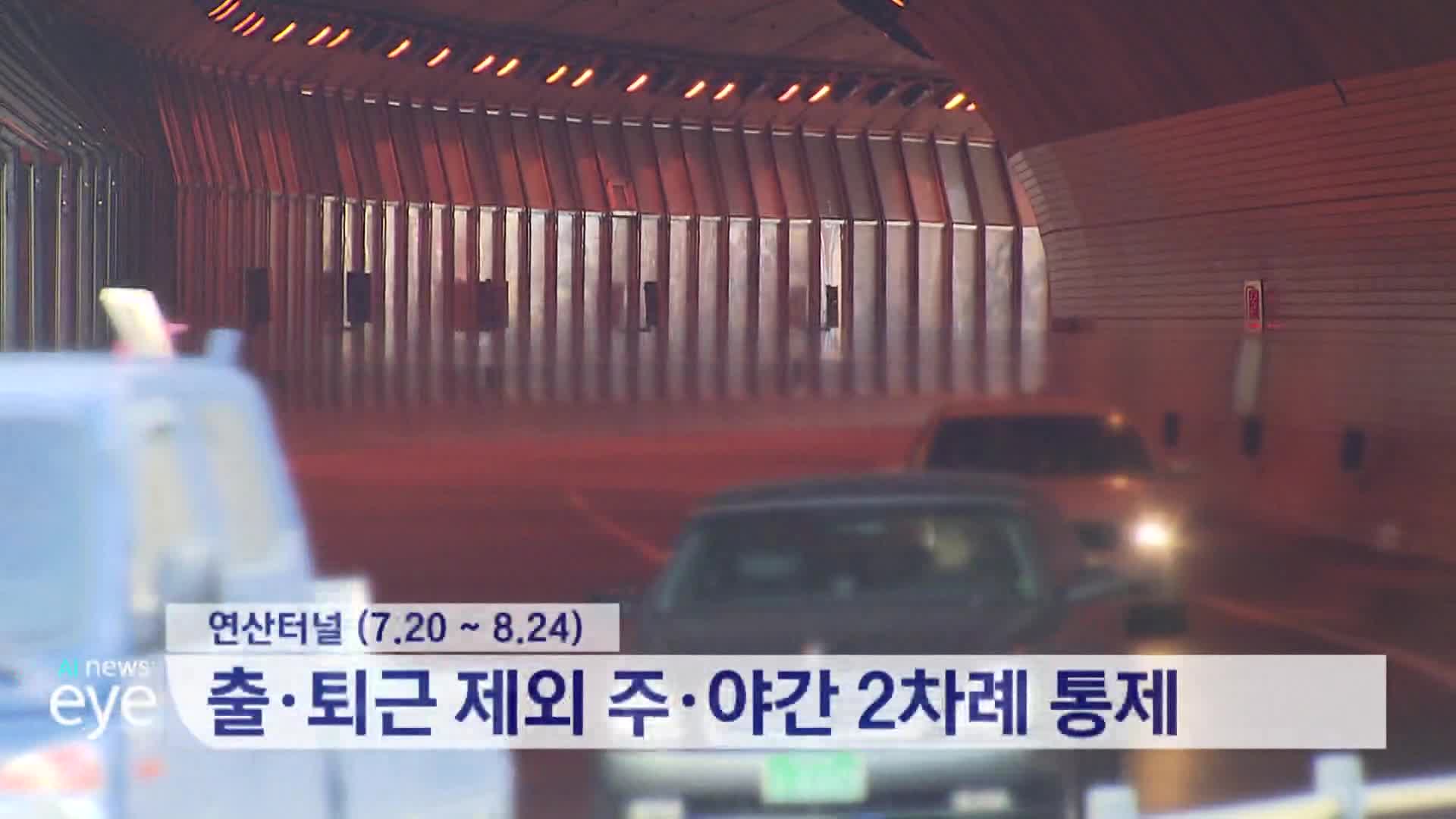 부산 연산·대티터널 공사로 교통통제