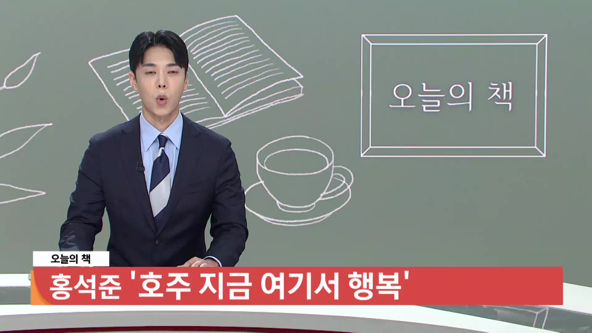 [오늘의 책] 호주 지금 여기서 행복