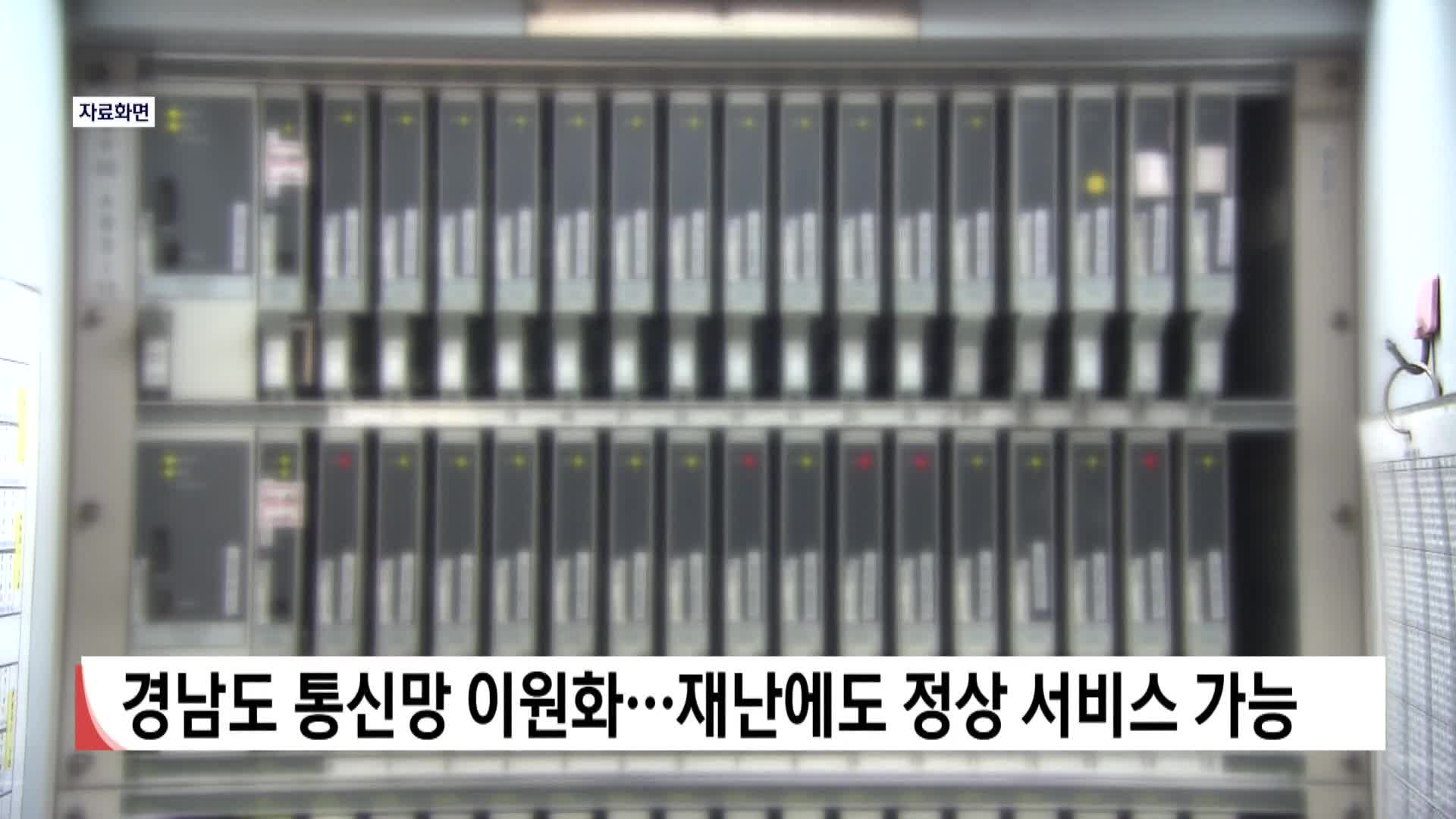 경남도 통신망 이원화...재난에도 정상 서비스 가능