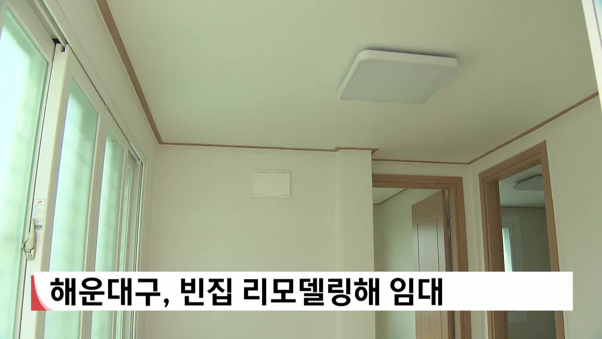 해운대구, 빈집 리모델링해 임대