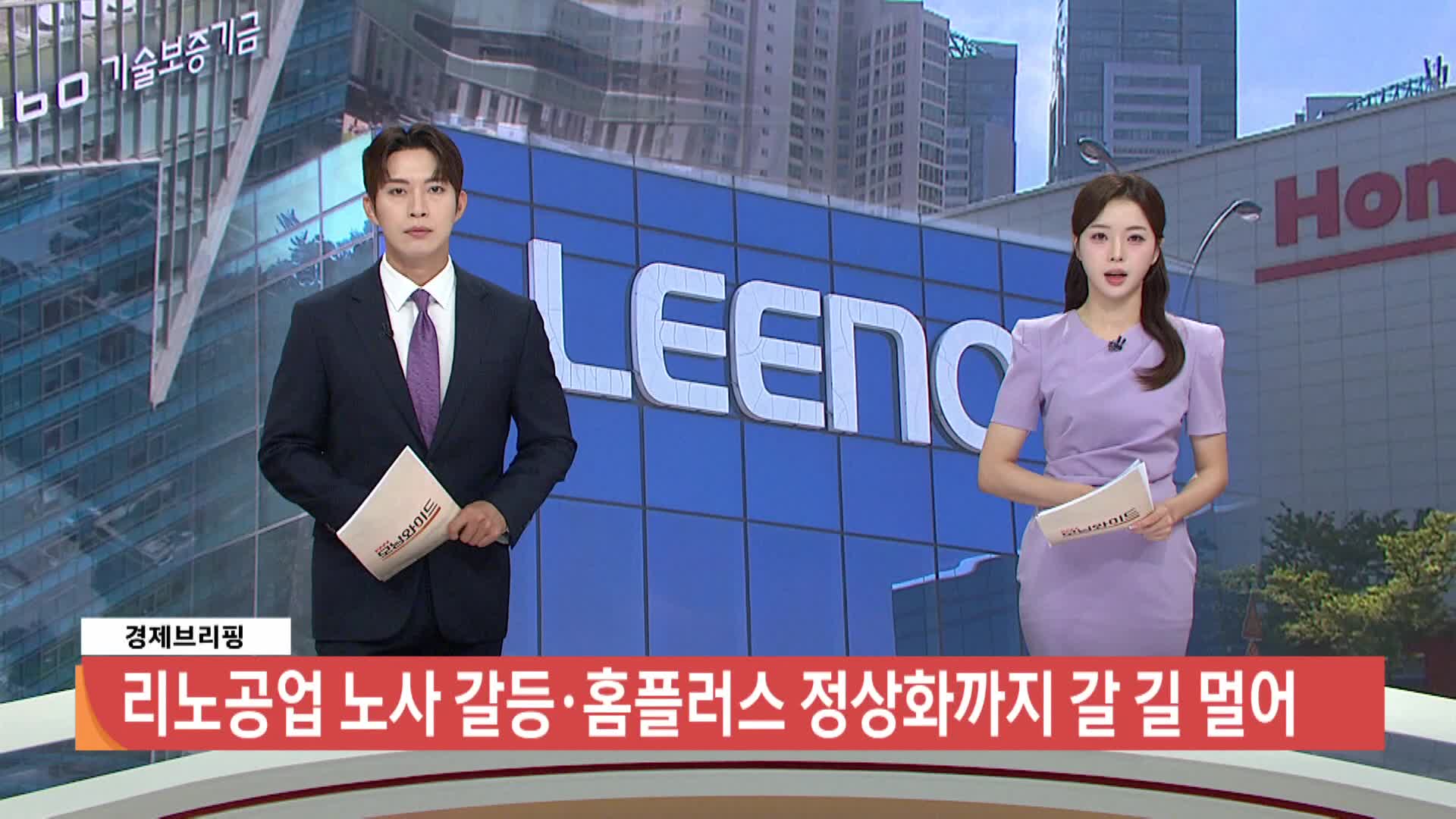 [경제브리핑]-반도체 호황 속,, 리노공업 노사갈등 장기화?