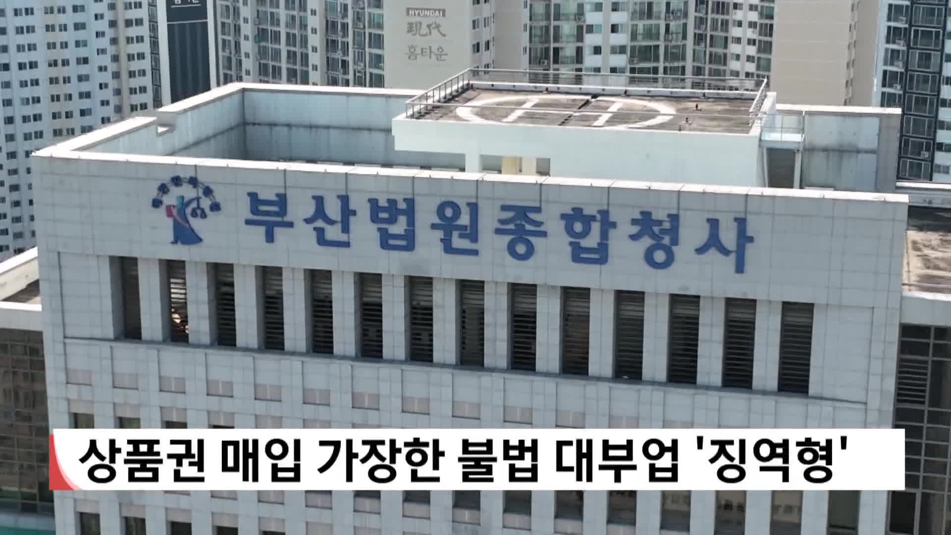 상품권 매입 가장한 불법 대부업 '징역형'