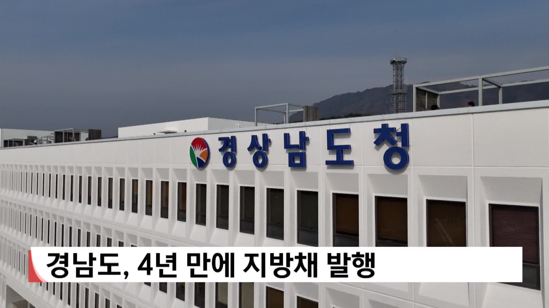 경남도, 4년 만에 지방채 발행..이자 상환 부담 우려