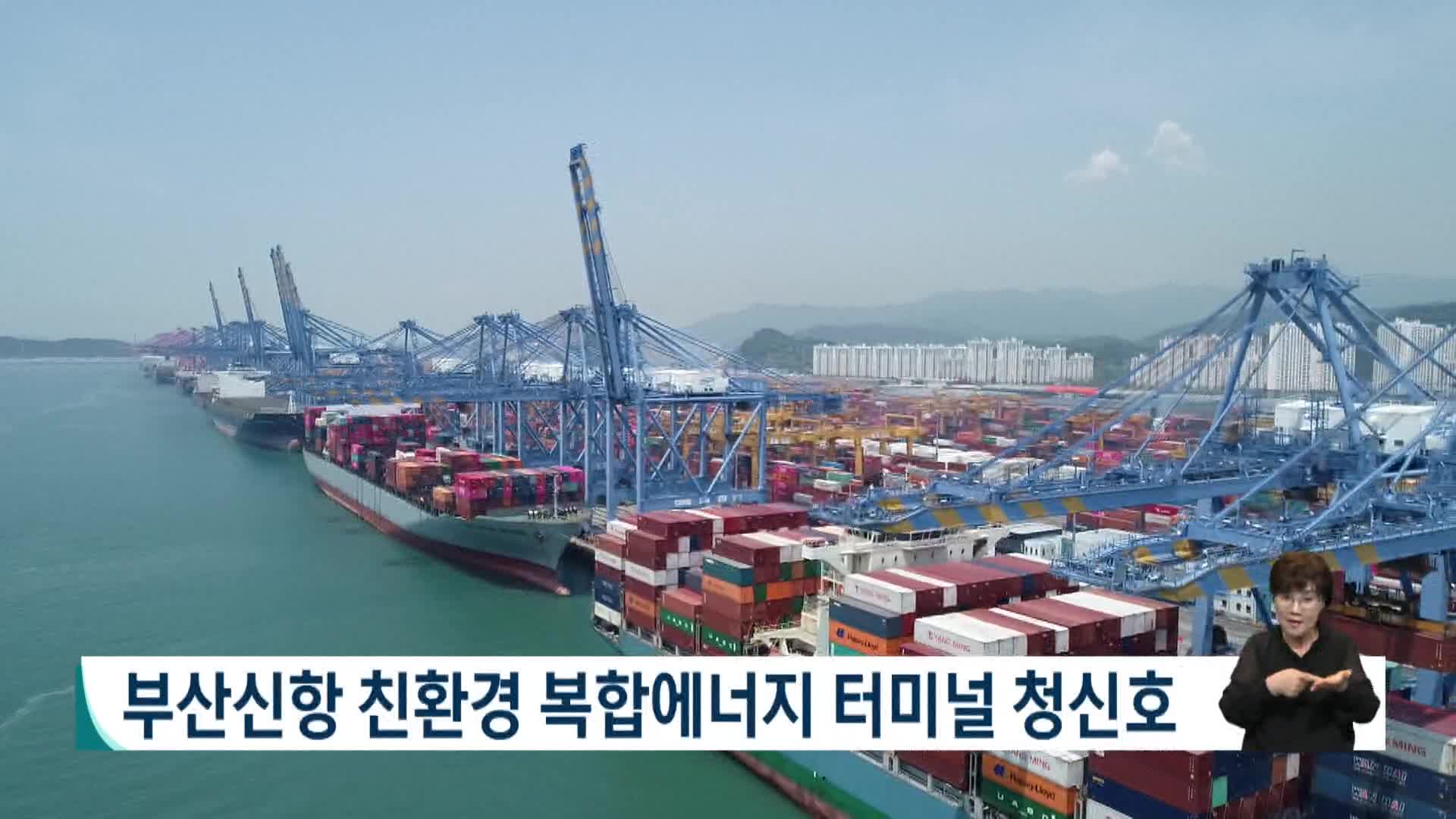 부산신항 친환경 복합에너지 터미널 청신호