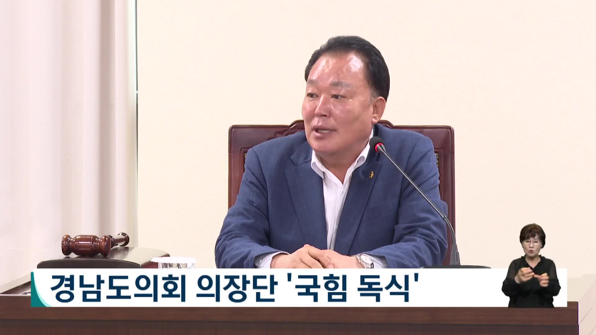 경남도의회 의장단  '국힘 독식'